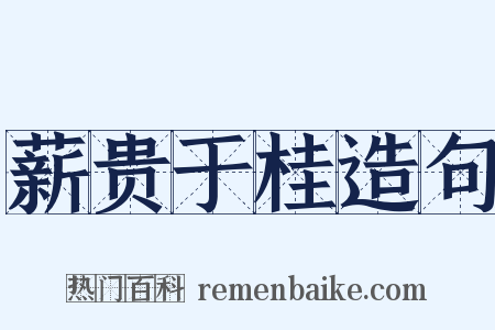 薪贵于桂造句是什么意思的图片